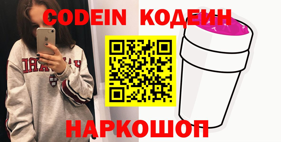 купить наркотики сайты  Кодеиновый сироп Lean напиток Lean (лин)  Вход с VPN  Новороссийск 